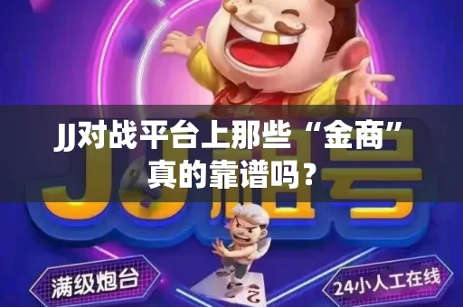JJ对战平台上那些“金商”真的靠谱吗？